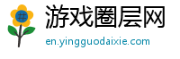 游戏圈层网